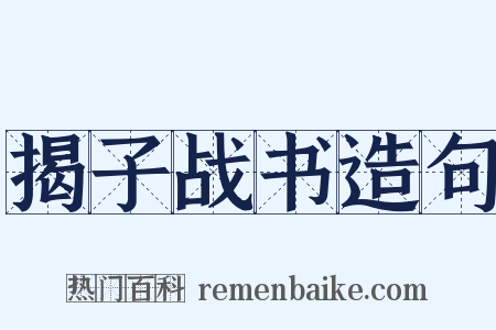 揭子战书造句是什么意思的图片